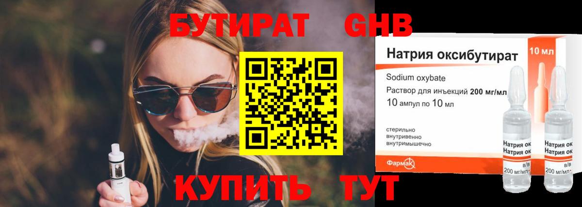 Бутират 1.4BDO  Вход с VPN  Когалым 